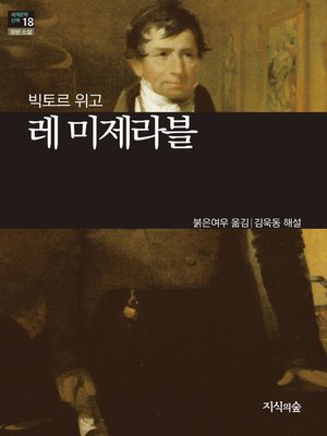 cover image of 레 미제라블